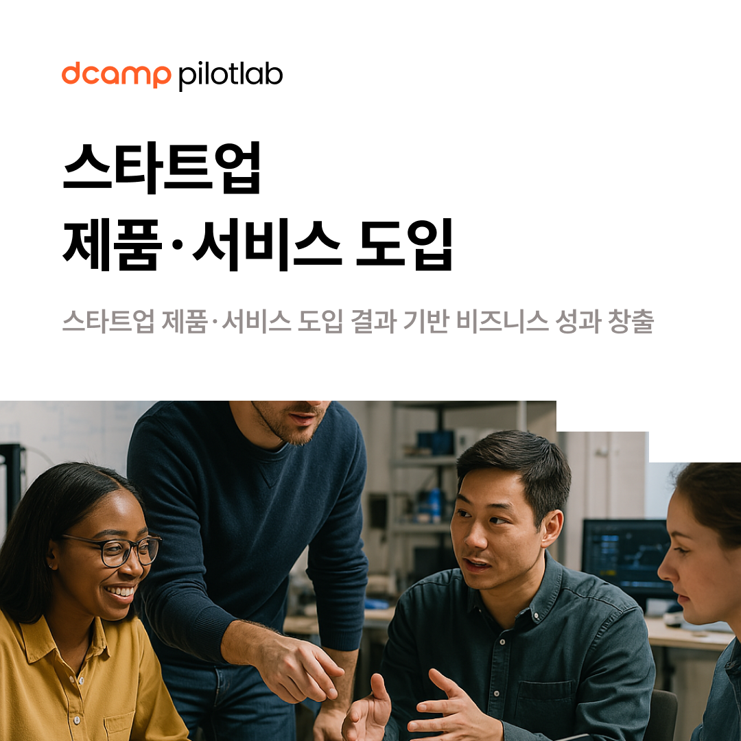 [상시] dcamp pilotlab (디캠프 마포 내 제품·서비스 도입) 의 웹포스터
